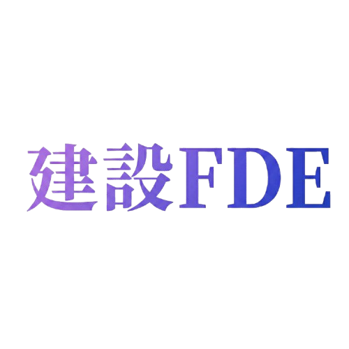 建設FDE
