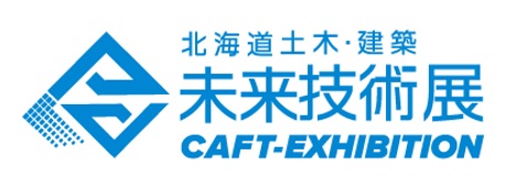 北海道土木・建築未来技術展 出展のお知らせ