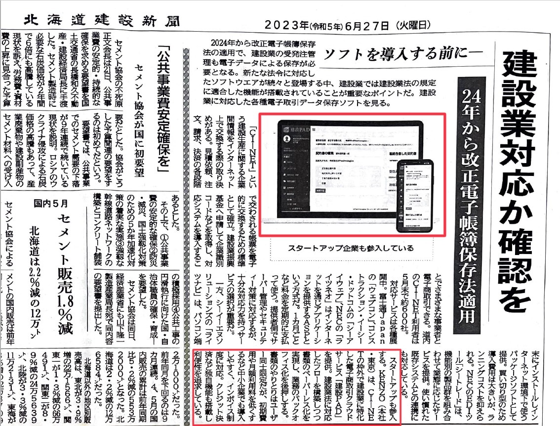 【メディア掲載実績】北海道建設新聞社　様