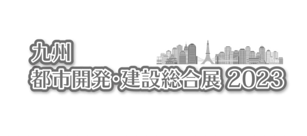 九州 都市開発・建設総合展2023への出展について