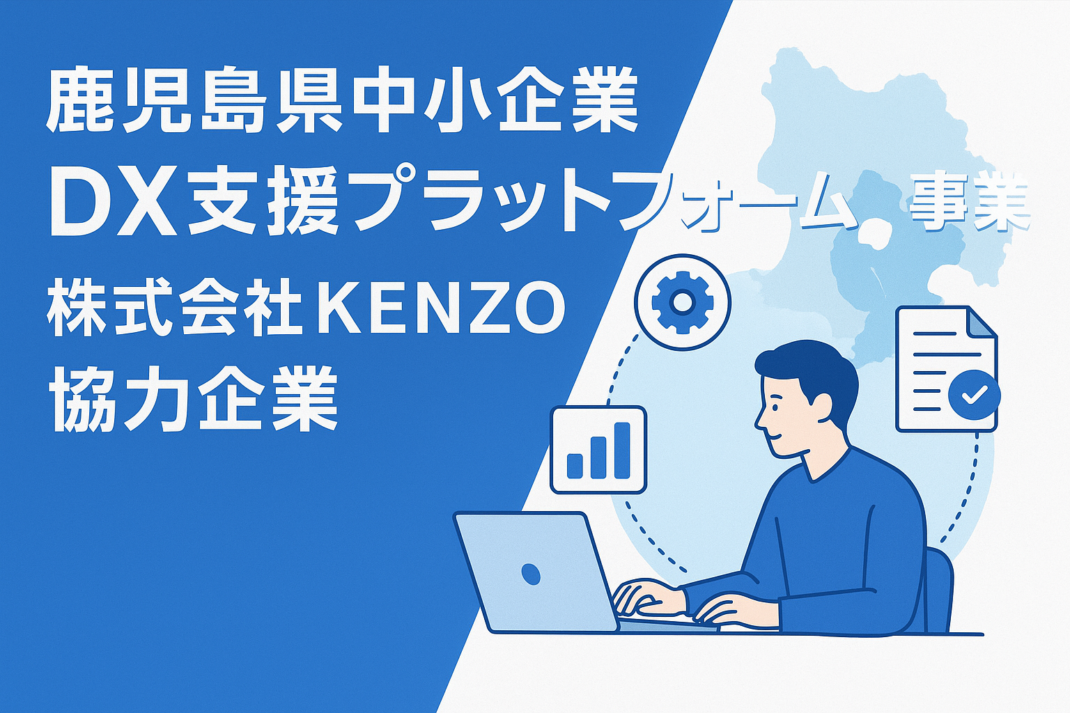 鹿児島県中小企業DX支援プラットフォーム事業　協力企業として掲載されました