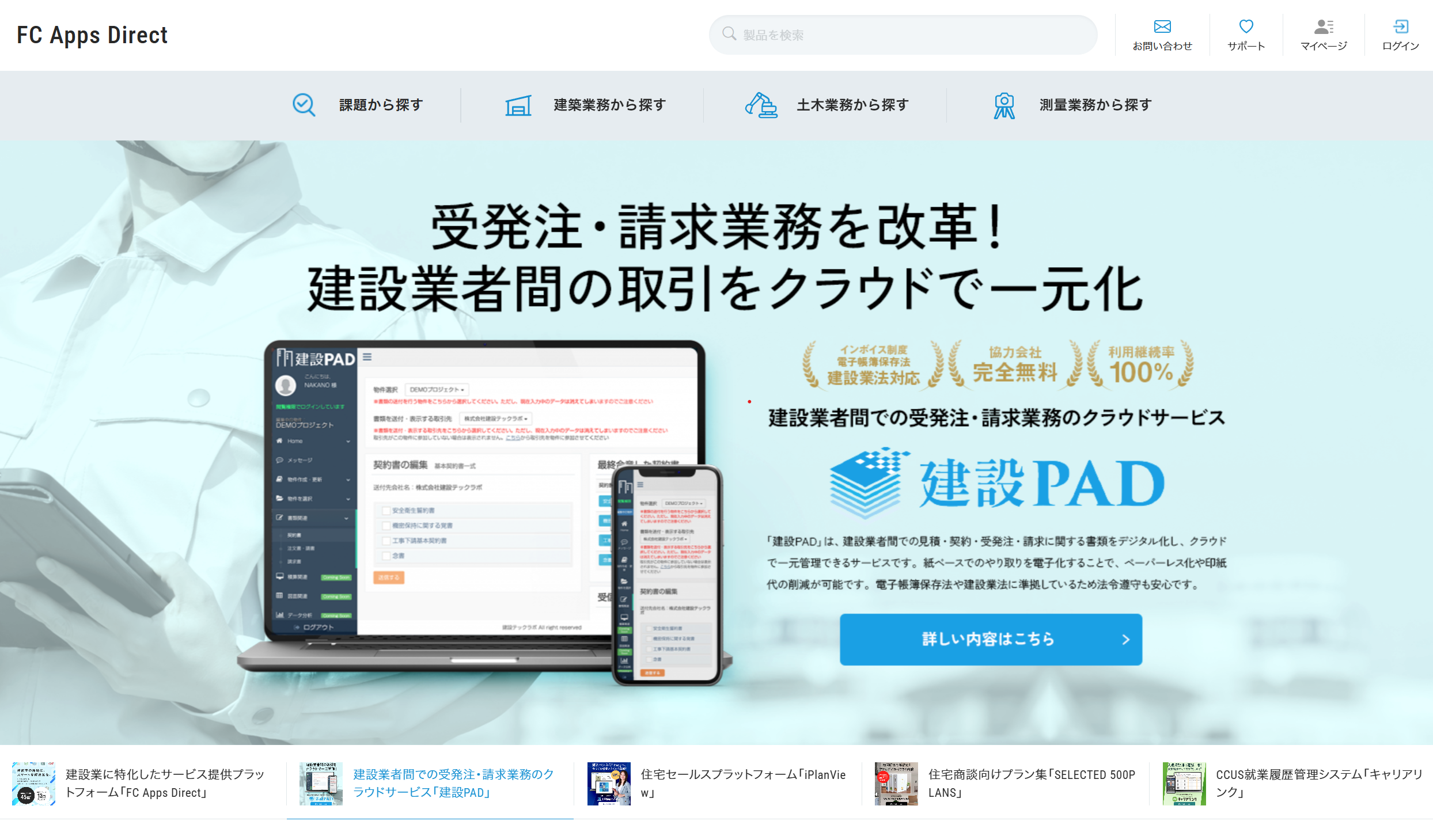 「建設PAD」が FC Apps Direct に掲載されました