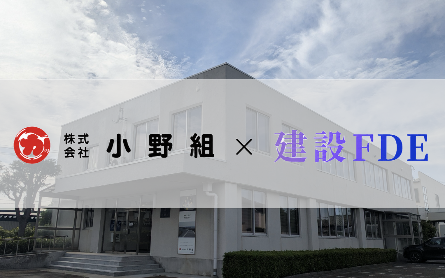 株式会社小野組 × KENZO 建設FDE導入事例